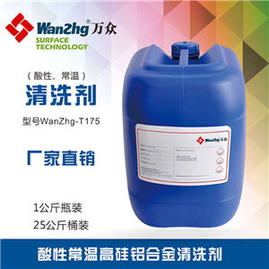 T175常温高硅铝合金清洗剂