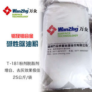 T181铝合金除油剂 碱性粉剂脱脂剂 铝合金增白去灰清洗剂