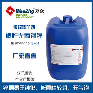 碱性无氰镀锌B604 锌层易于钝化、延展性较好、无汽泡