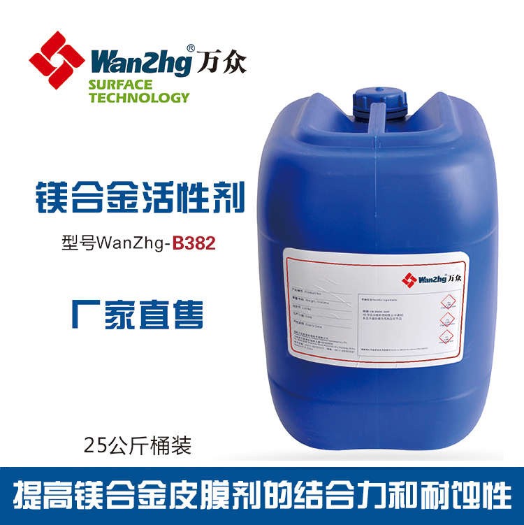B-382镁合金钝化活性剂　提高镁合金皮膜剂的结合力和耐蚀性