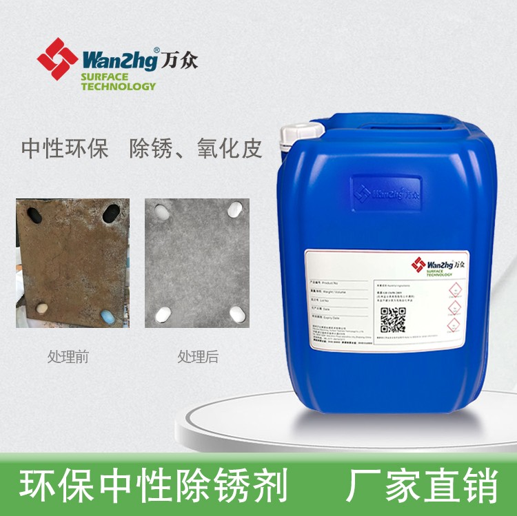 铁件中性除锈剂 wz-1166 中性环保