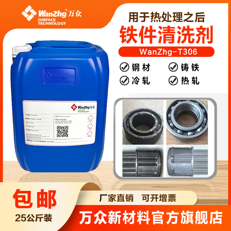 铁件多功能除油剂 WanZhg-T306