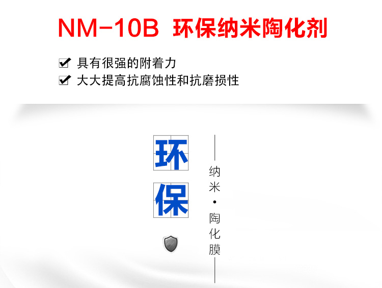 NM-10B 环保纳米陶化剂(图1)